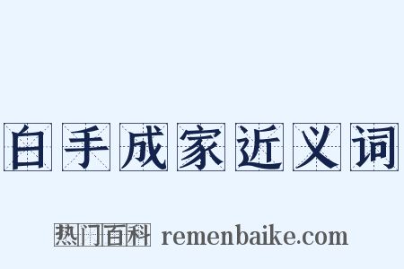 白手成家近义词是什么意思的图片